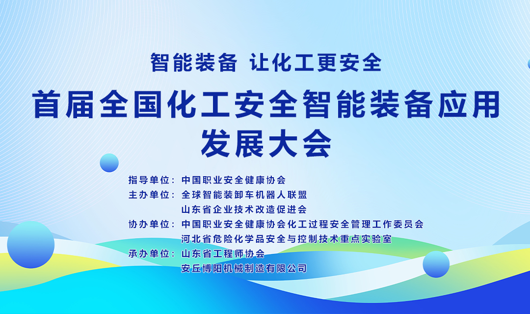 關于舉辦首屆全國化工安全智能裝備應用發展大會的通知